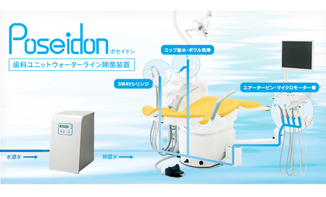 浄水システム ポセイドン
